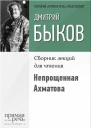 Непрощенная Ахматова