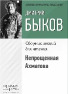 Непрощенная Ахматова