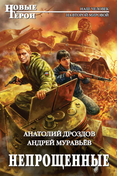 Непрощенные  Анатолий Дроздов Андрей Муравьёв