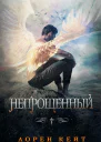 Непрощенный