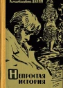 Непростая история