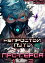 Непростой Путь ПроГероя