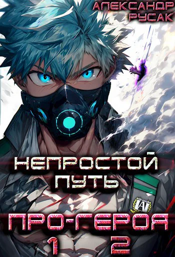 Непростой Путь ПроГероя