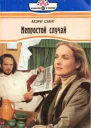 Непростой случай