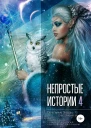 Непростые истории 4 Печальные звёзды счастливые звёзды