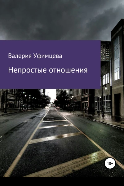 Непростые отношения