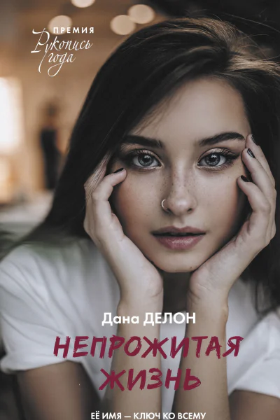 Непрожитая жизнь  Дана Делон