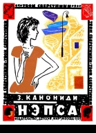 Нэпса