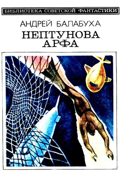 Нептунова Арфа