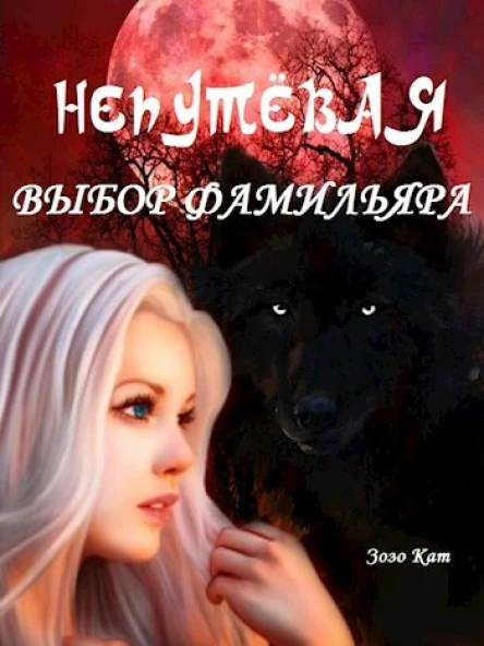 Непутёвая Выбор Фамильяра