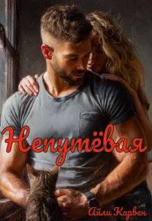 Непутевая