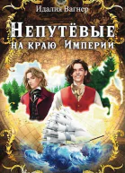 Непутёвые на краю Империи