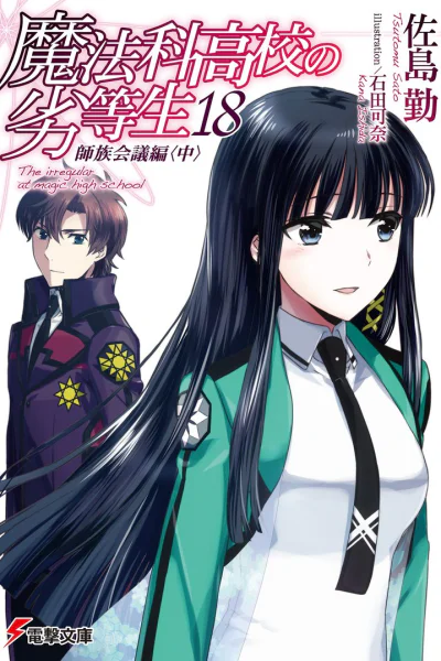 Непутевый ученик в школе магии 18 Конференция главных кланов Часть 2