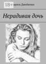 Нерадивая дочь