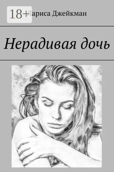 Нерадивая дочь