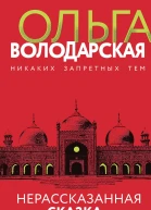 Нерассказанная сказка Шахерезады Роман