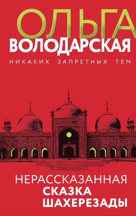 Нерассказанная сказка Шахерезады Роман