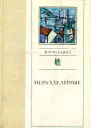 Неразделимые Рассказы писателей Югославии