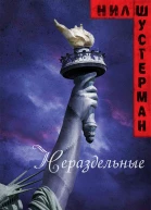 Нераздельные