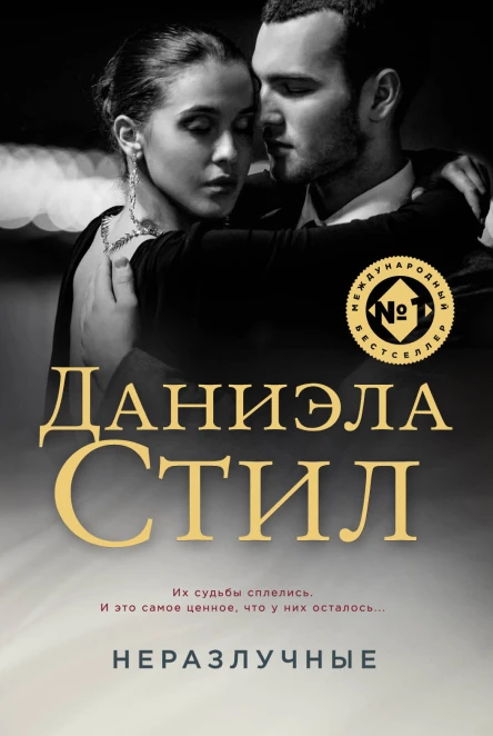 Неразлучные Роман