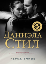 Неразлучные