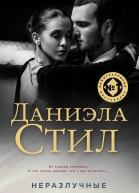 Неразлучные