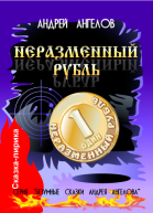 Неразменный рубль  2018
