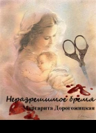 Неразрешимое бремя