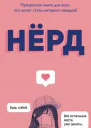 Нёрд