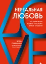 Нереальная любовь Как найти своего человека и построить крепкие отношения