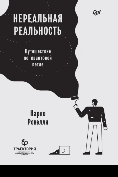 Нереальная реальность Путешествие по квантовой петле