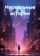 Нереальные истории 1