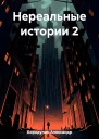 Нереальные истории 2