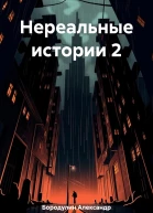 Нереальные истории 2