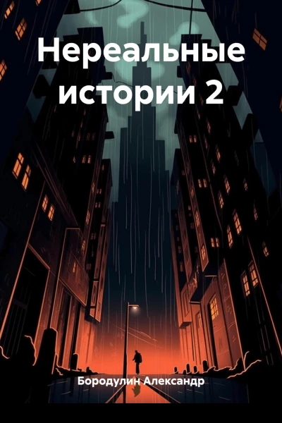 Нереальные истории 2