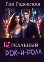 Нереальный рокнролл