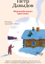 Нерентабельные христиане Рассказы о русской глубинке
