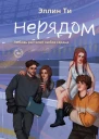 Нерядом