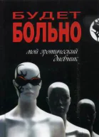 НеРобкая О Будет больно Мой эротический дневник