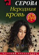 Неродная кровь