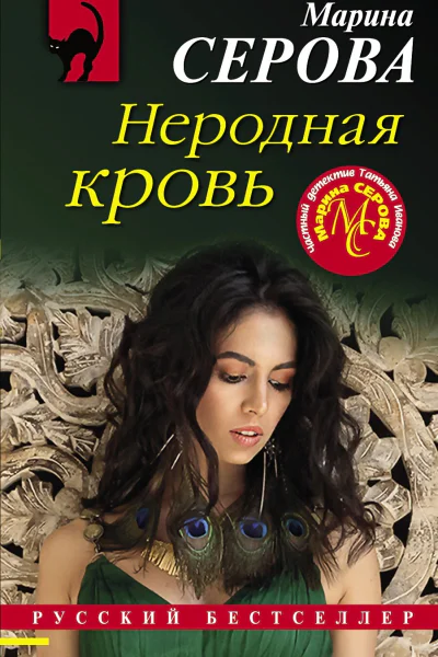 Неродная кровь