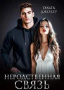 Неродственная связь СИ