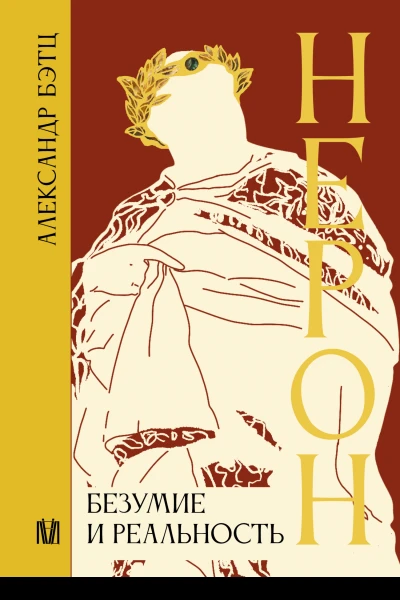 Нерон Безумие и реальность