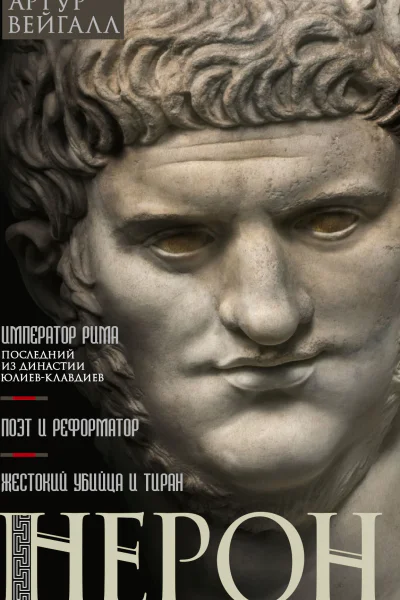 Нерон Император Рима  Вейгалл Артур Пер с англ ЕА ГонсалесМенендес
