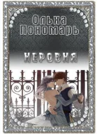 Неровня СИ