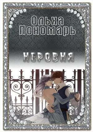 Неровня СИ