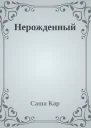 Нерожденный