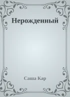 Нерожденный