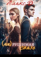 Нерушимая связь