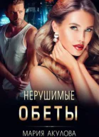 Нерушимые обеты